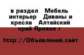  в раздел : Мебель, интерьер » Диваны и кресла . Алтайский край,Яровое г.